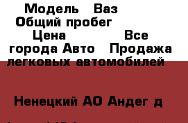  › Модель ­ Ваз 21099 › Общий пробег ­ 59 000 › Цена ­ 45 000 - Все города Авто » Продажа легковых автомобилей   . Ненецкий АО,Андег д.